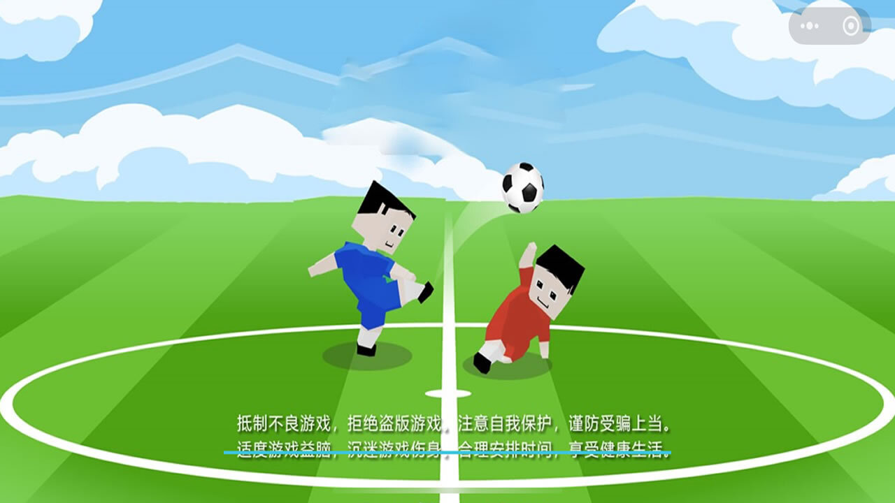 真人踢足球游戏截图
