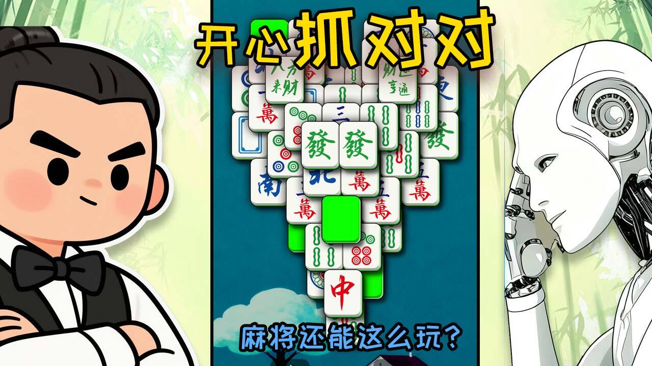 开心抓对对截图