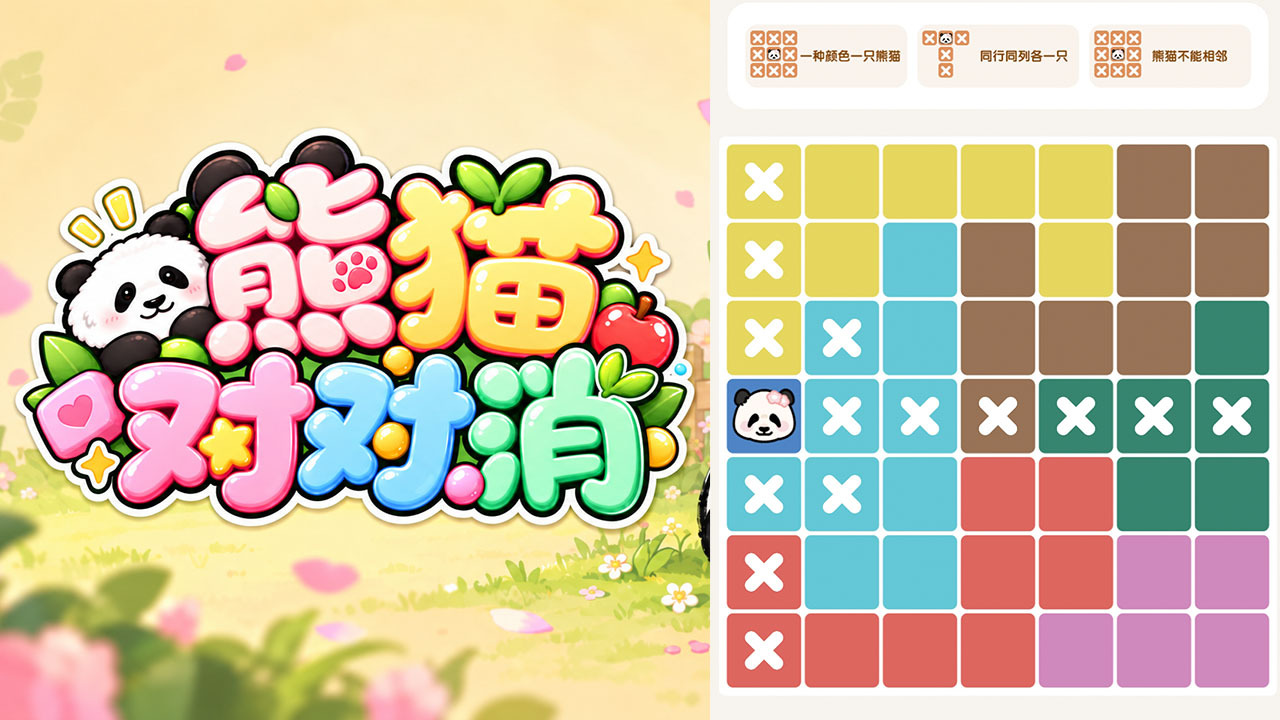 熊猫对对消截图