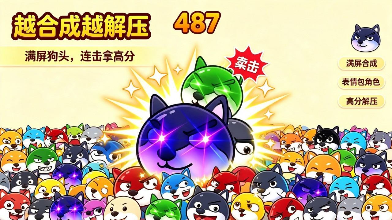 合成狗头大作战截图