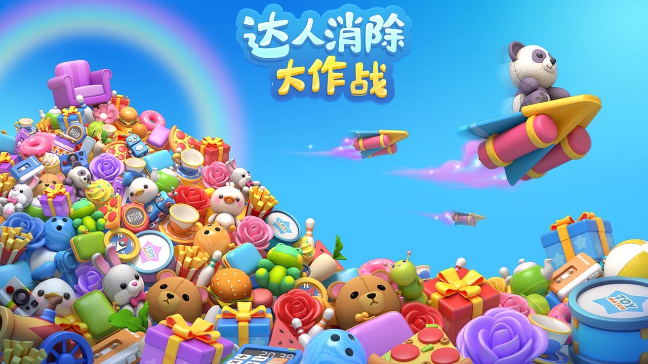 达人消除大作战截图