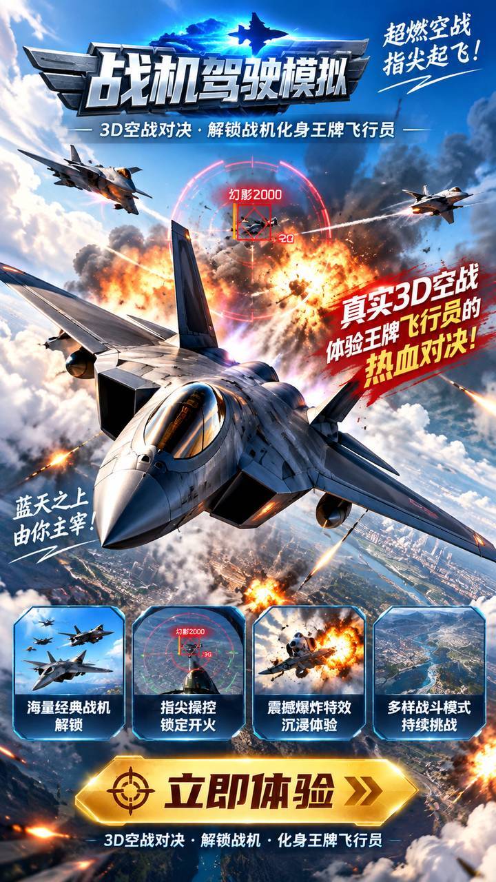 战机驾驶模拟截图