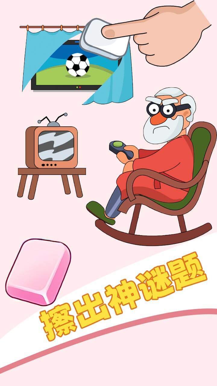 魔力擦一擦截图