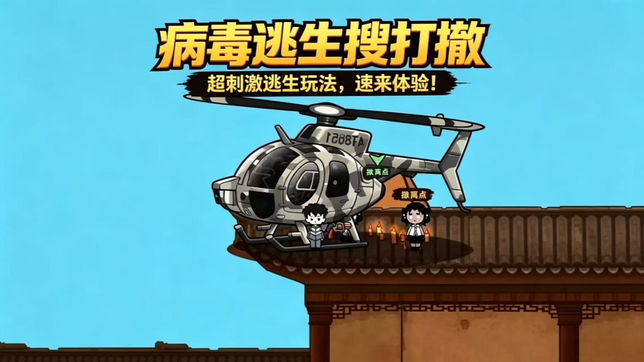 病毒逃生搜打撤截图