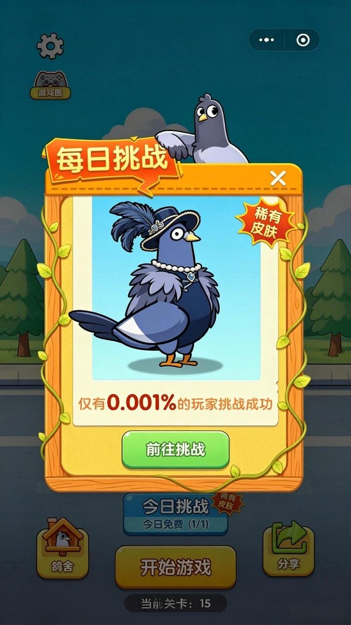 拯救小鸽哥截图