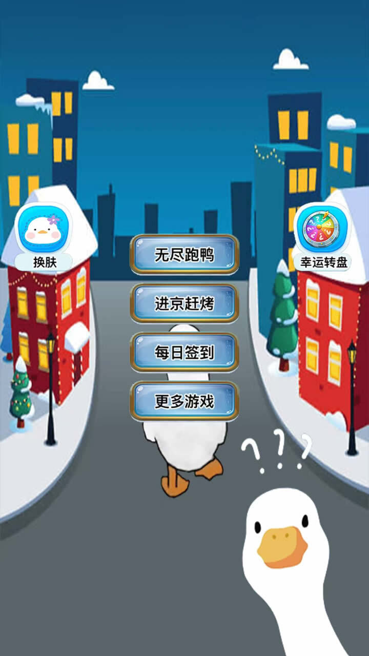 跃动鸭子截图