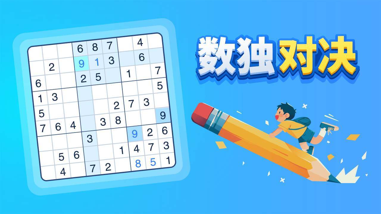 数独对决截图