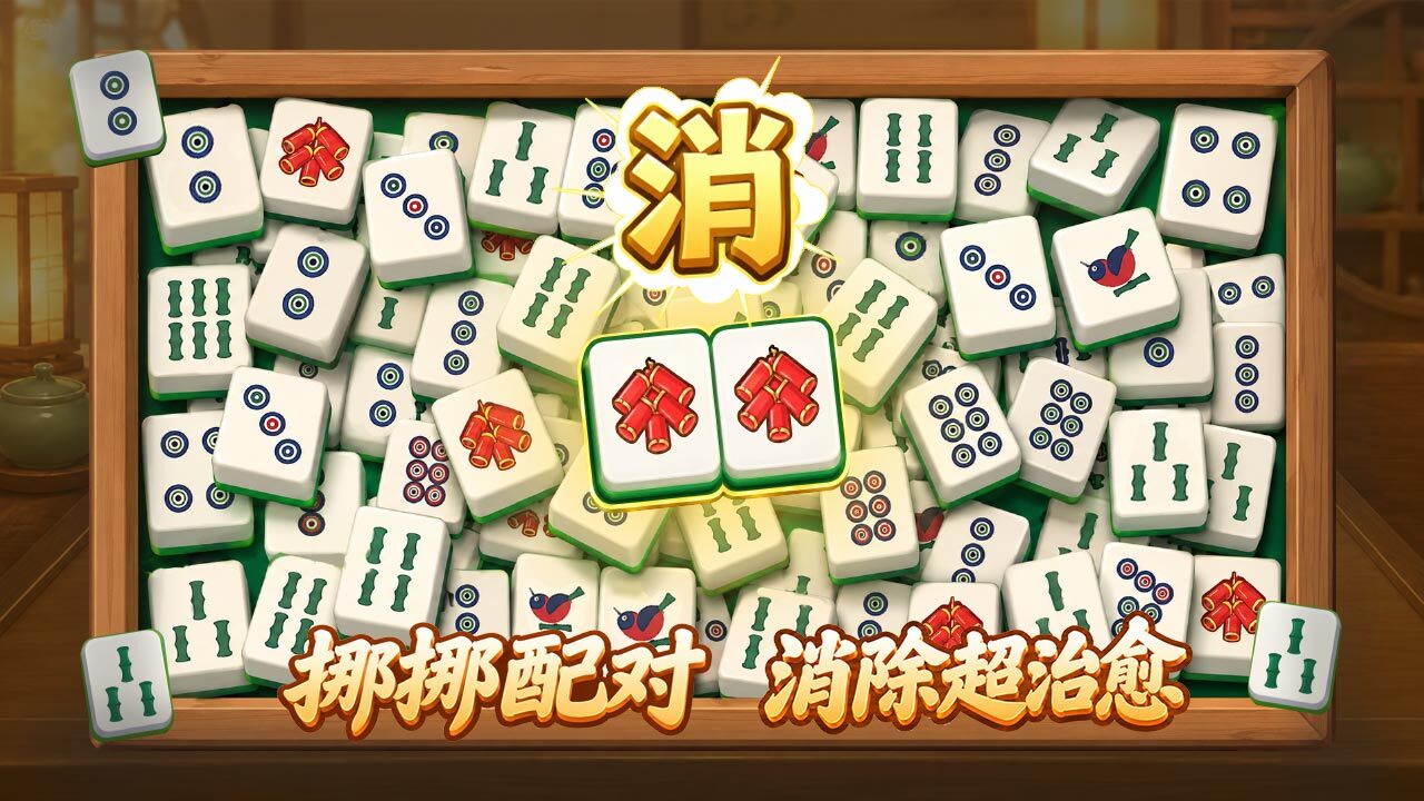 疯狂挪对对截图