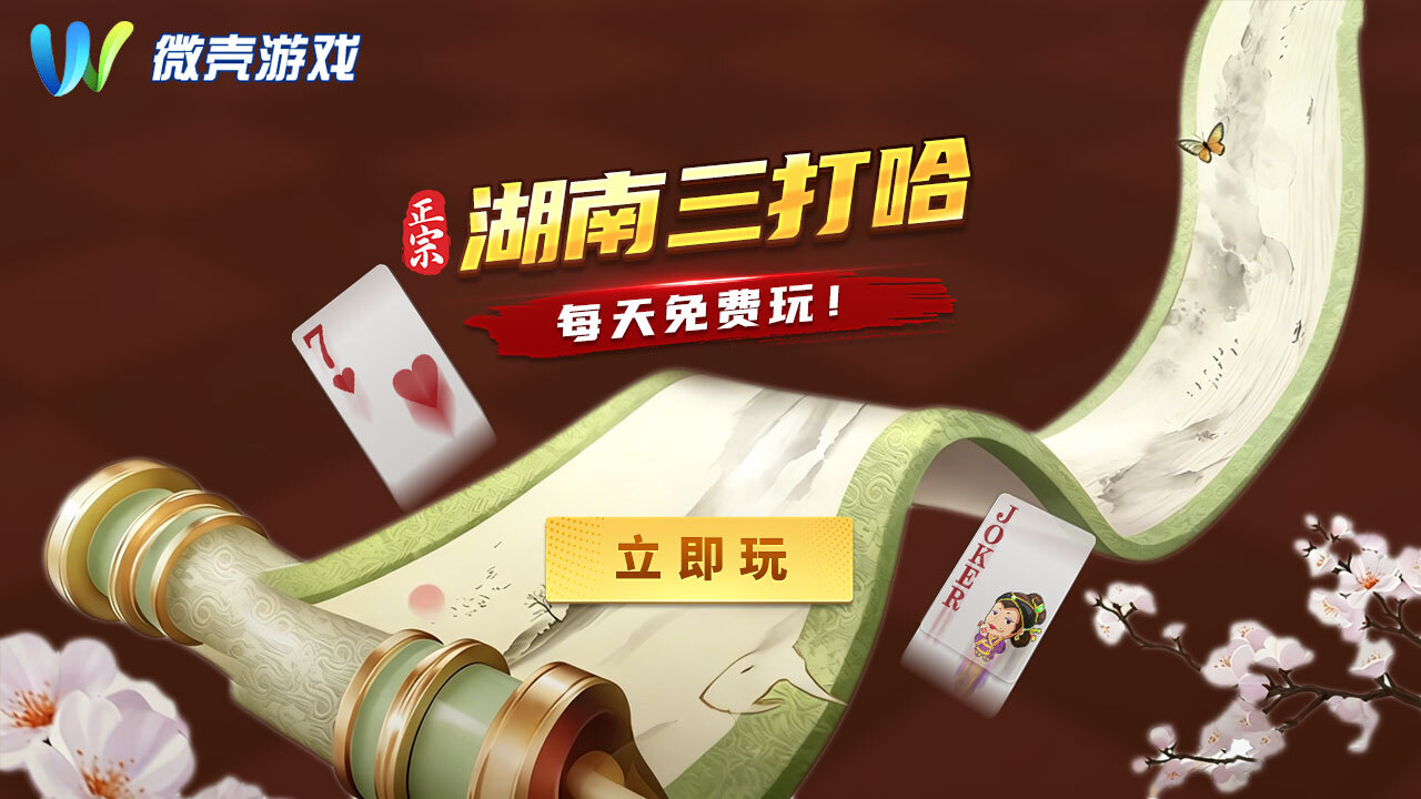 微壳三打哈截图