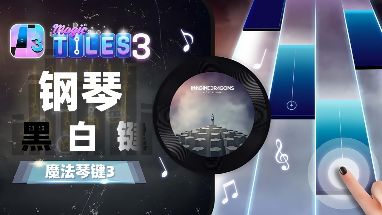 魔法琴键3截图