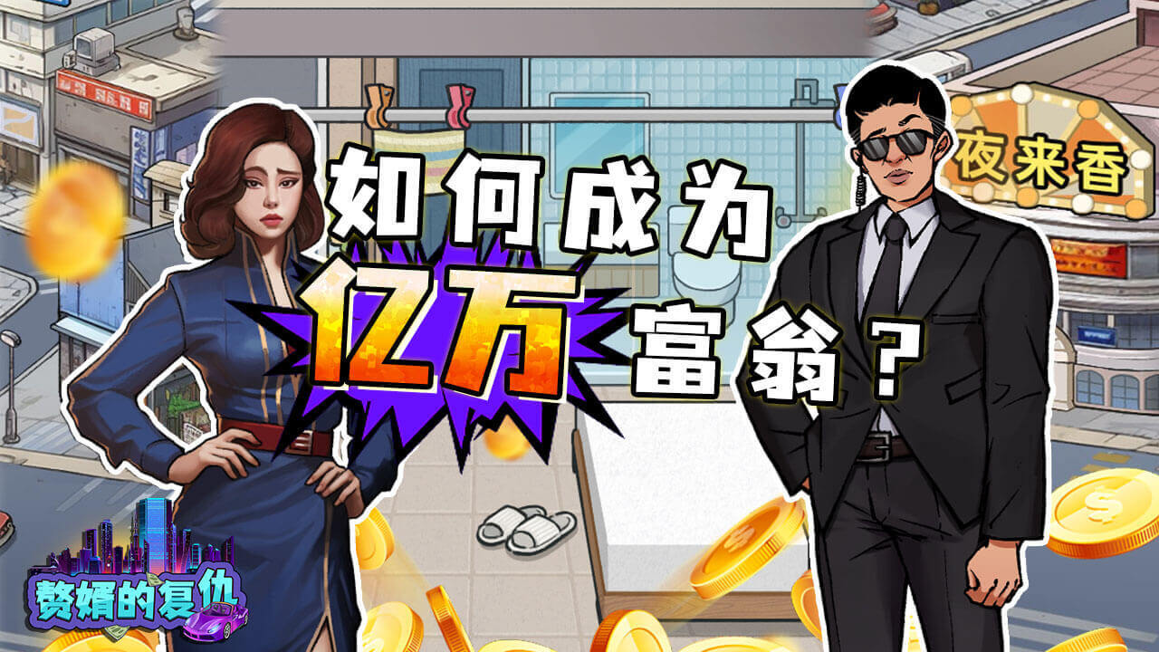赘婿的复仇截图