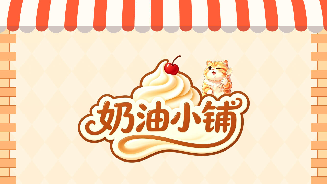 奶油小铺截图