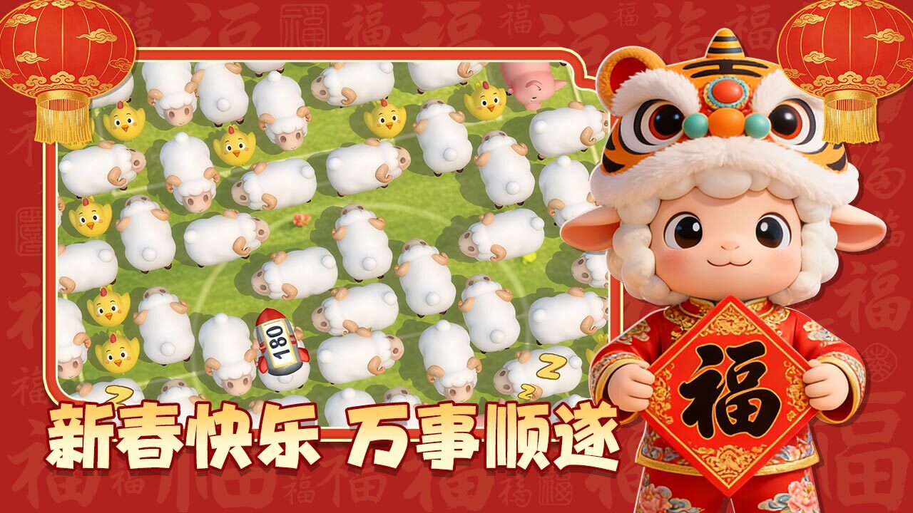 挪羊大闯关截图
