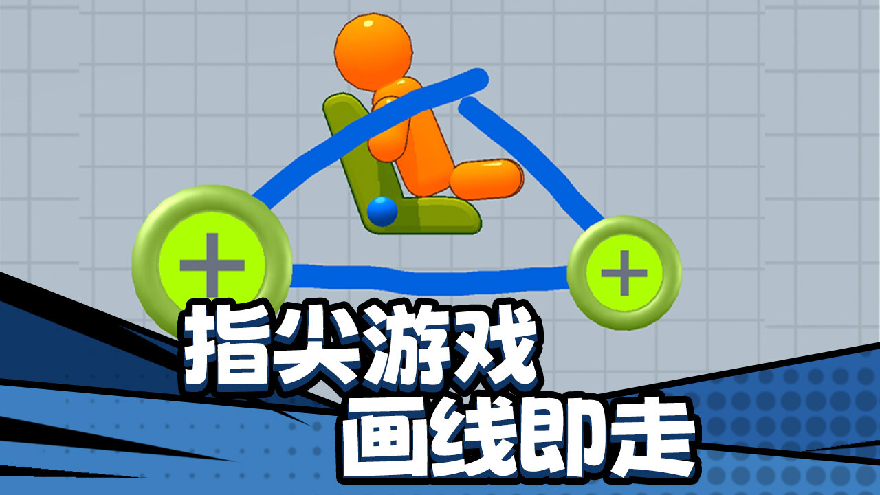 画线王者截图