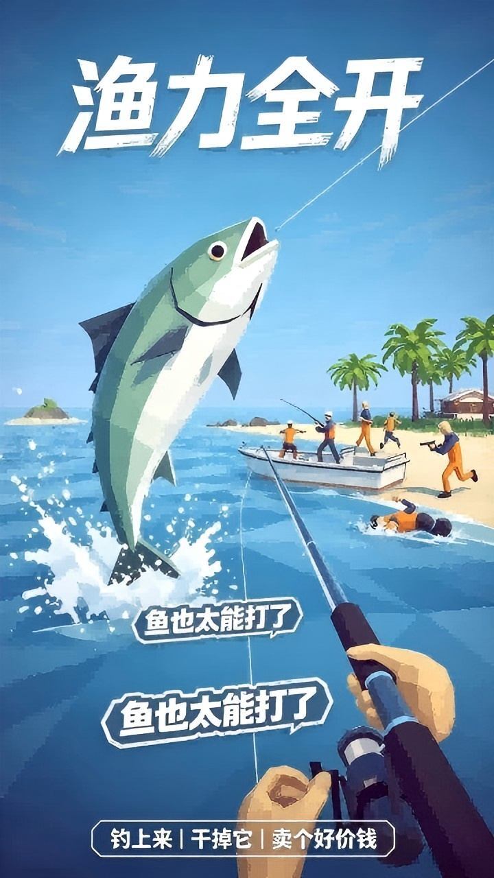 渔力全开截图