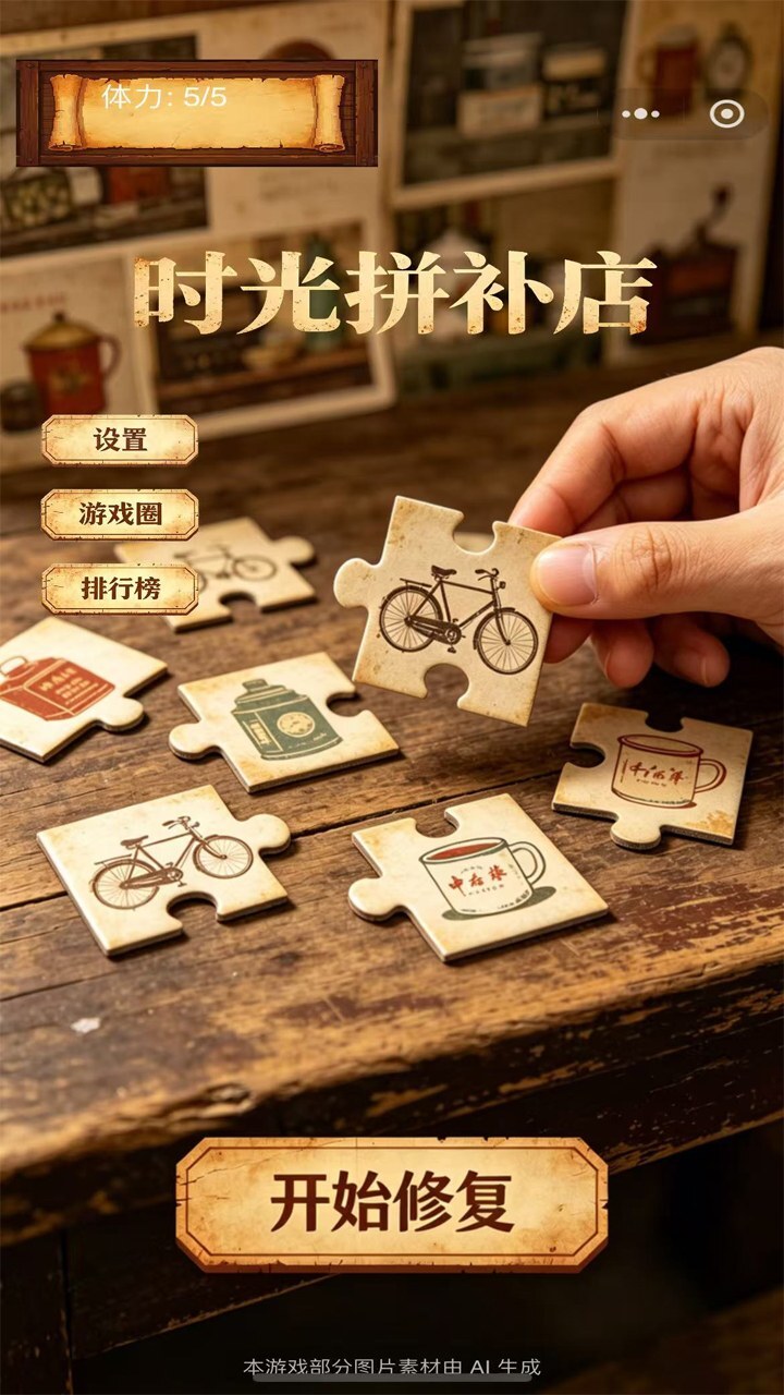 时光拼补店截图