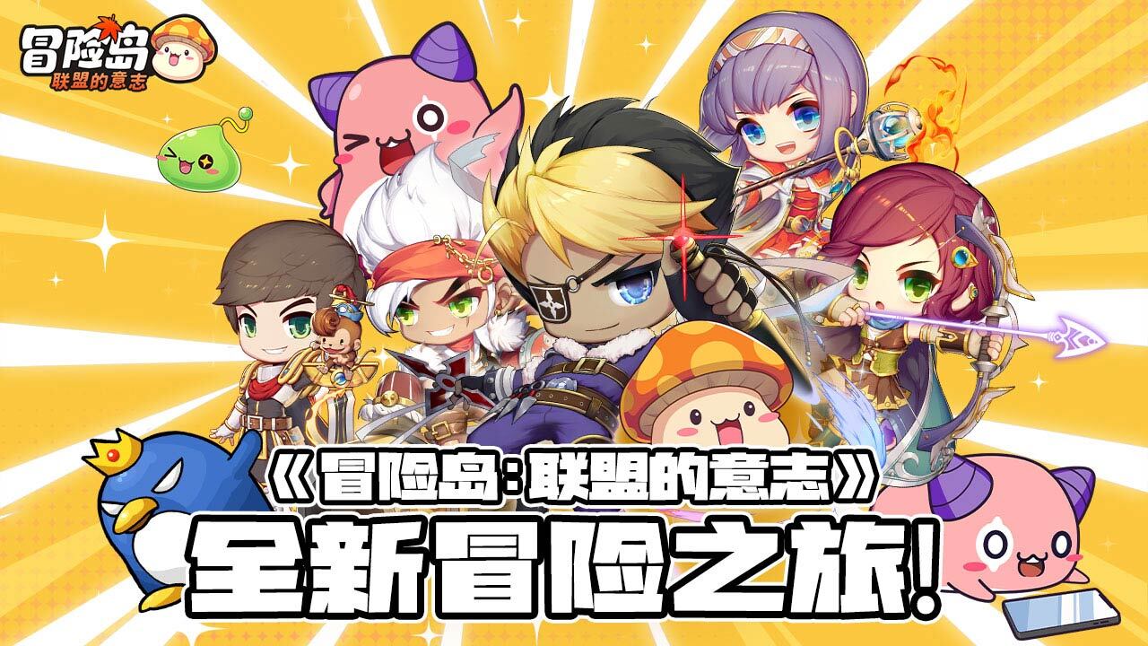 冒险岛联盟的意志截图