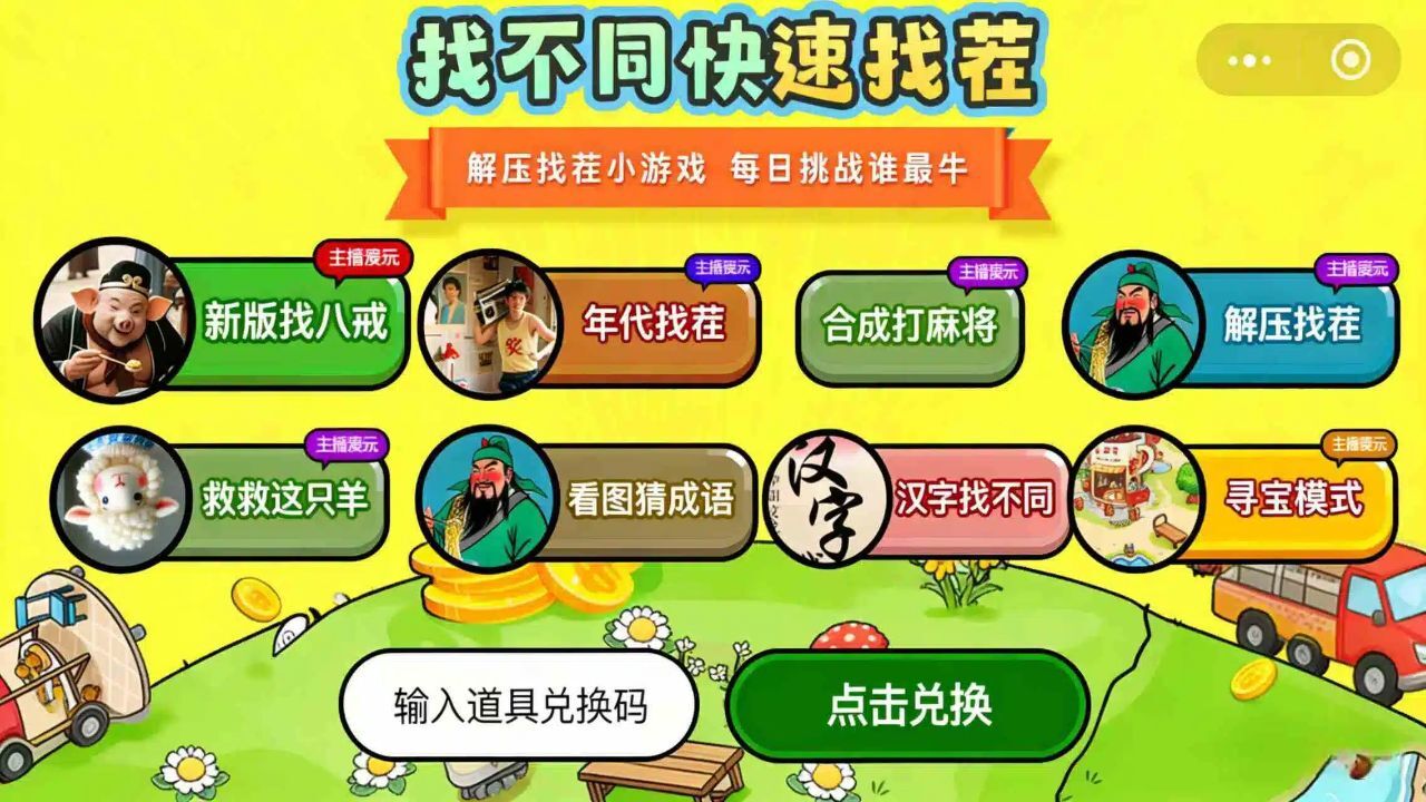 找不同快速找茬截图