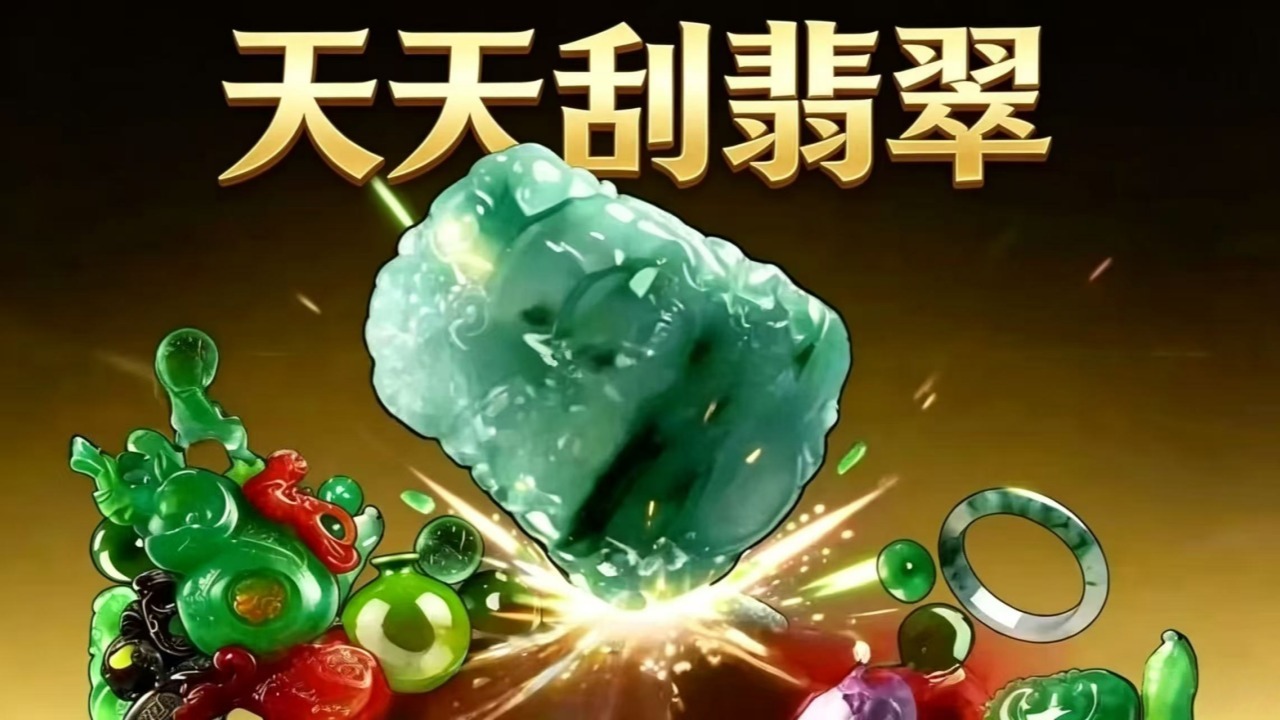天天刮翡翠截图