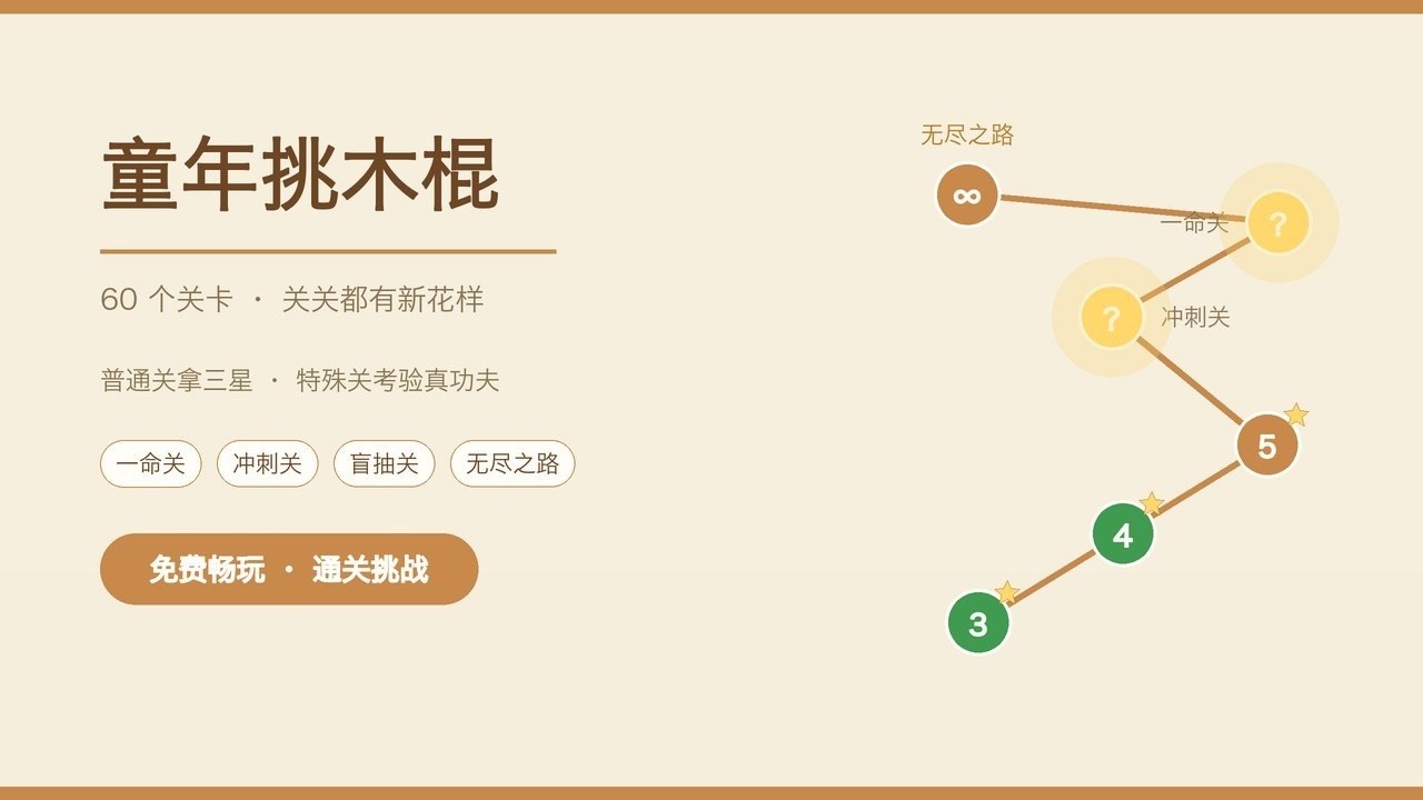 童年挑木棍截图