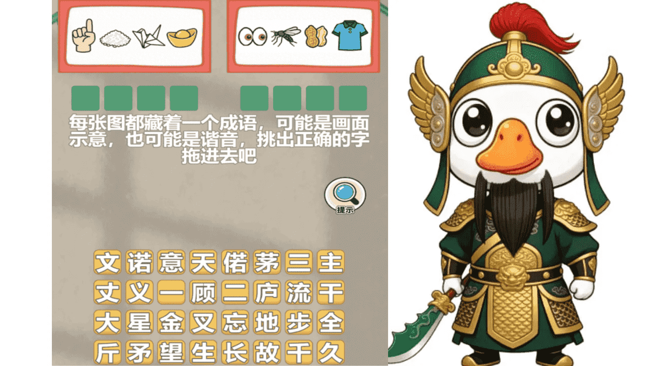 大鹅抓成语截图