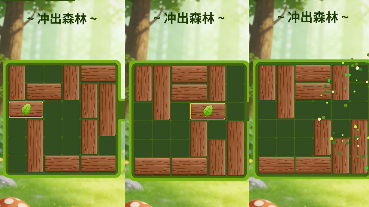 冲出森林截图