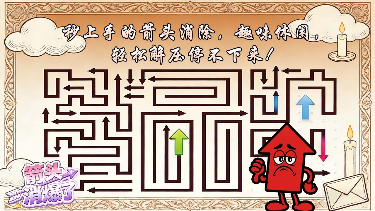 箭头消爆了截图