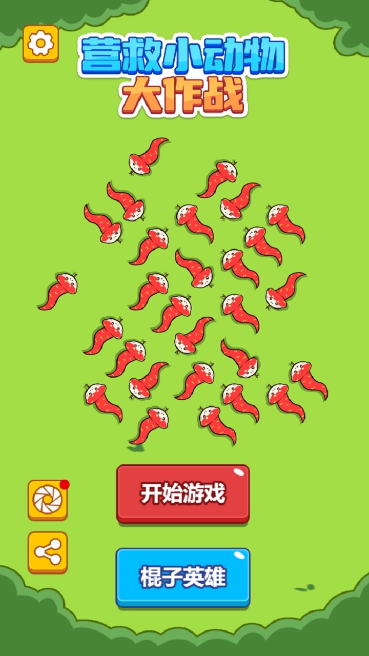营救小动物大作战截图