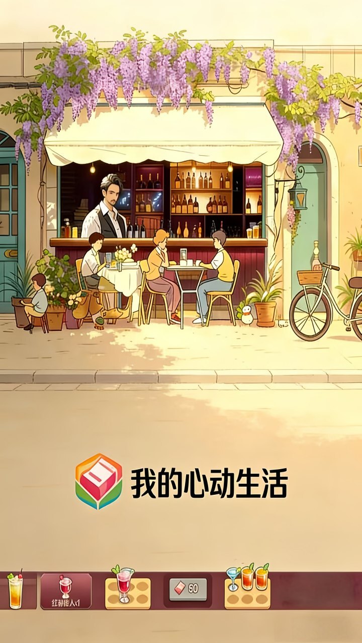 我的心动生活截图