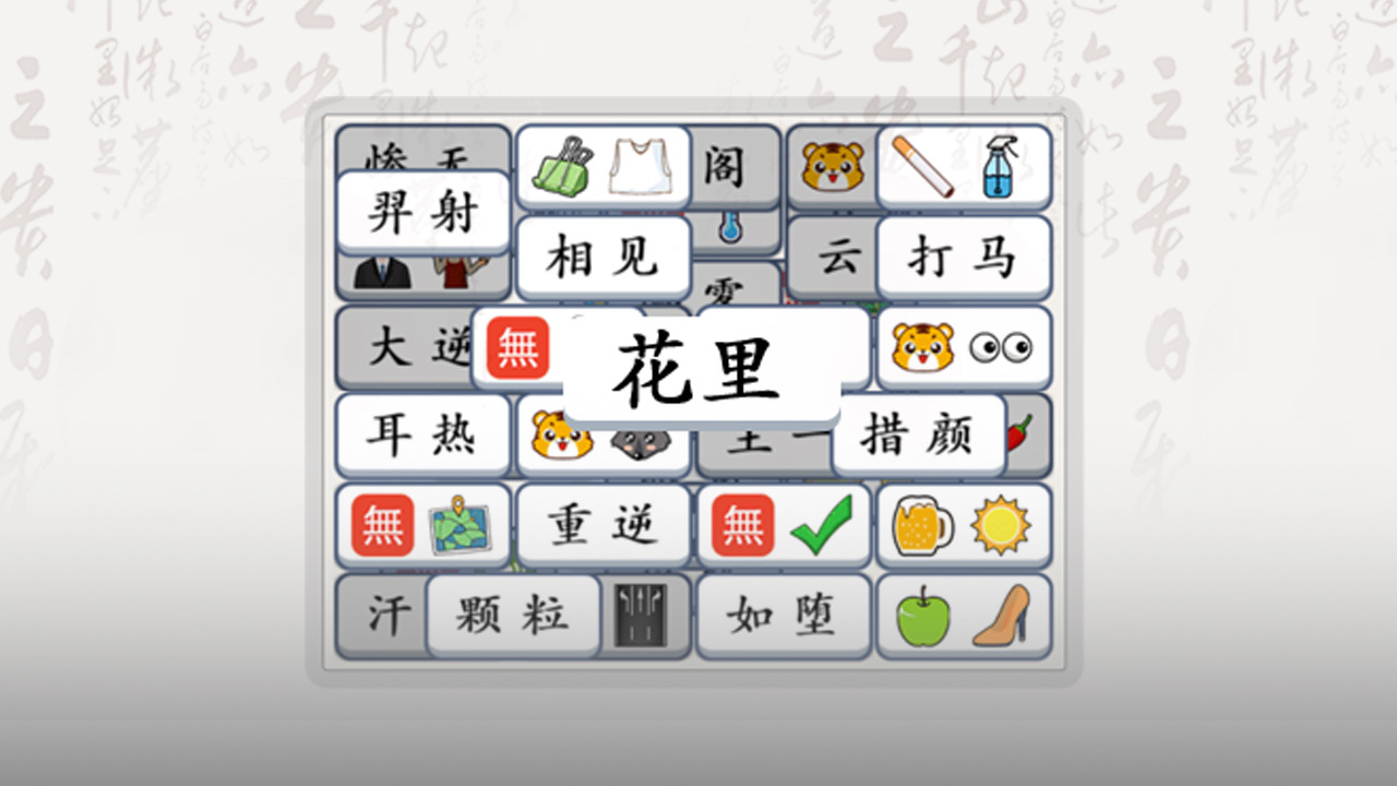 无敌汉字王截图