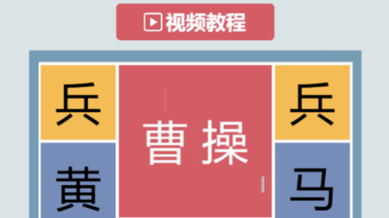 华容道放走曹操截图
