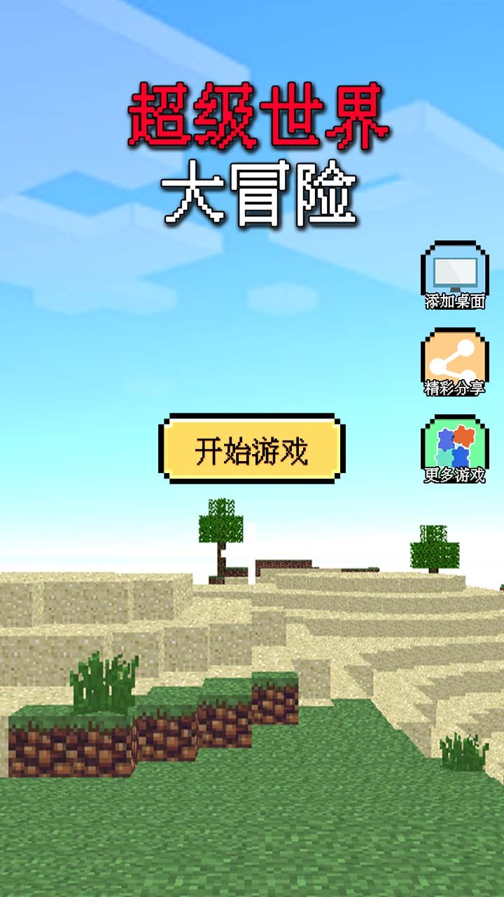 超级世界大冒险截图