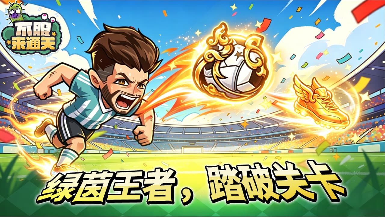 不服来通关截图
