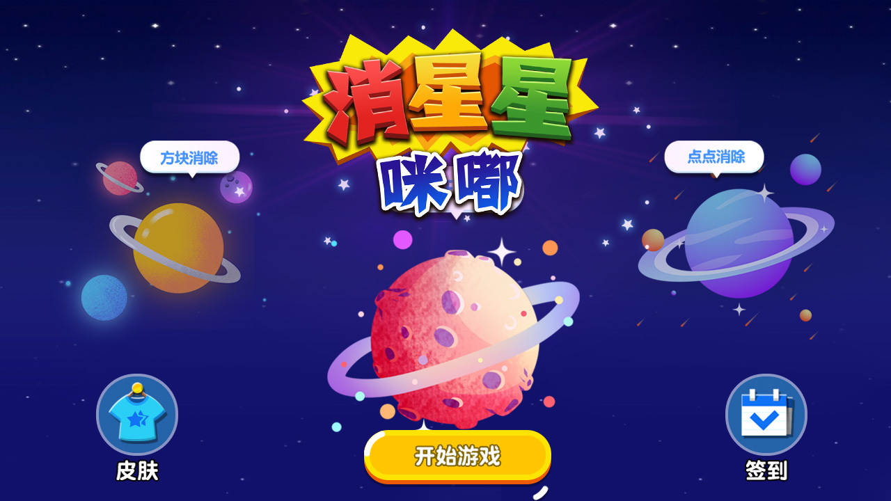 咪嘟消星星截图