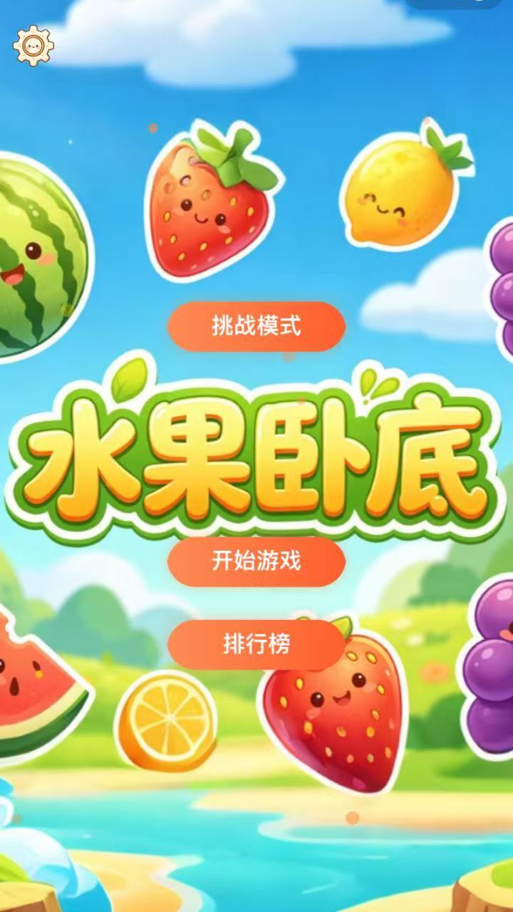 水果卧底截图