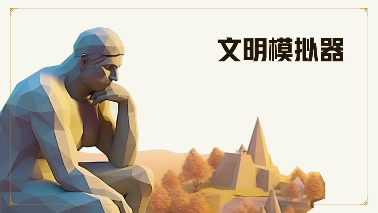 文明模拟器截图