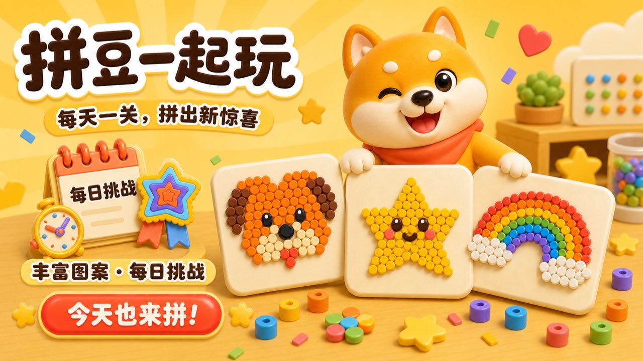 拼豆一起玩截图