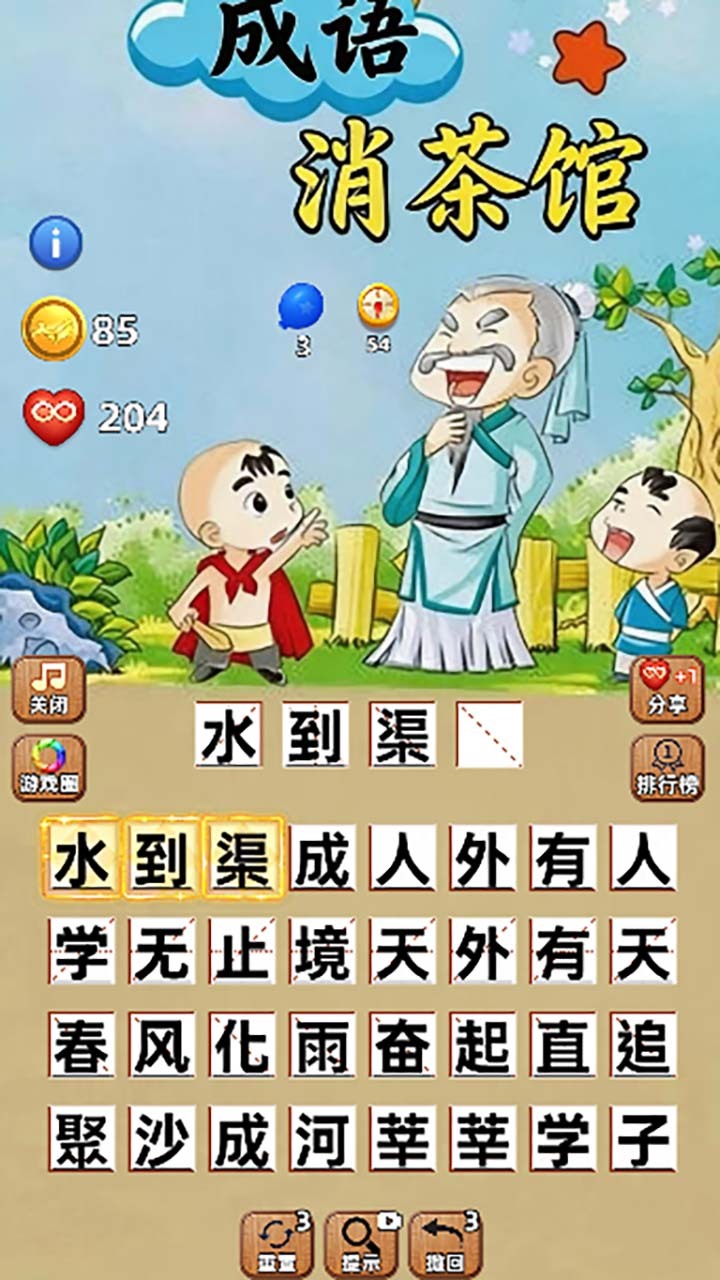 成语消茶馆截图