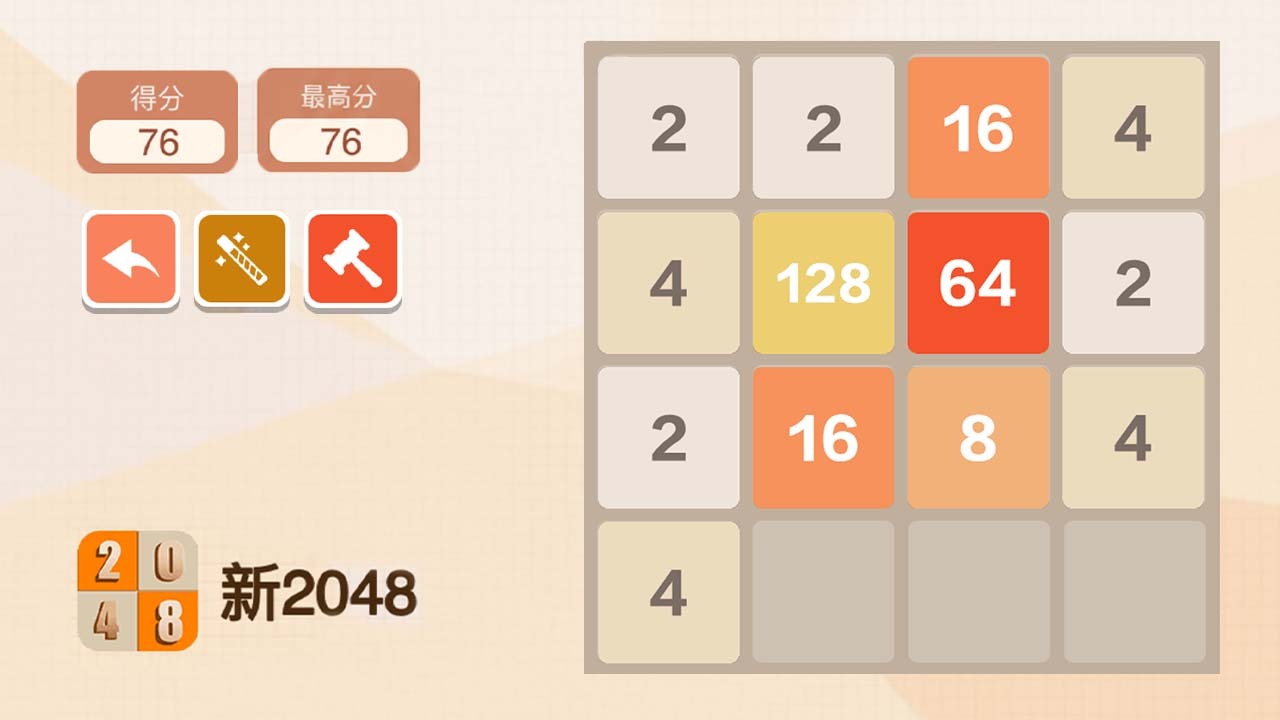 新2048截图