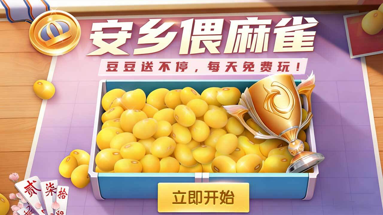 安乡偎麻雀截图