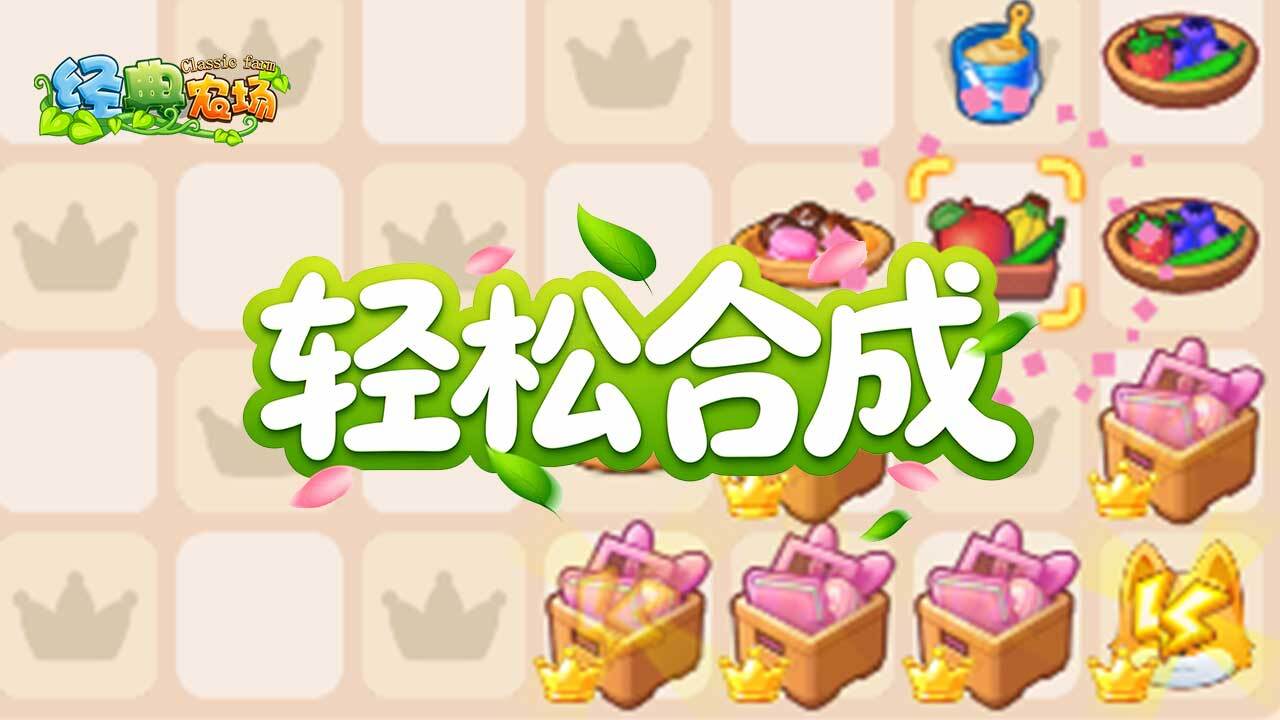经典农场截图