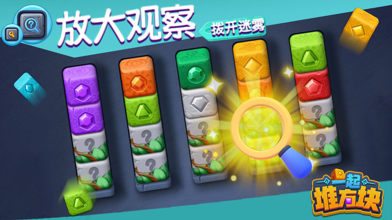 一起堆方块截图
