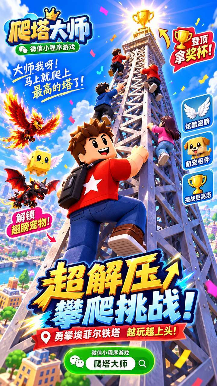 爬塔大师截图