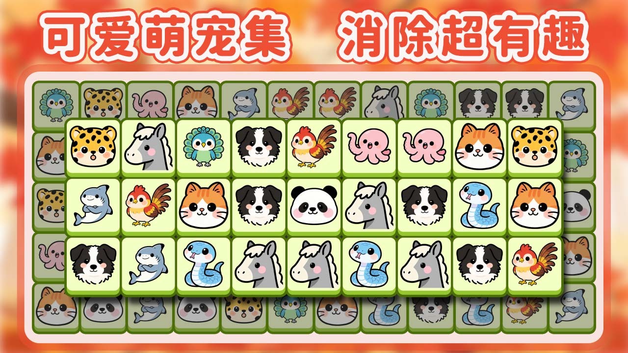 萌宠消乐消截图
