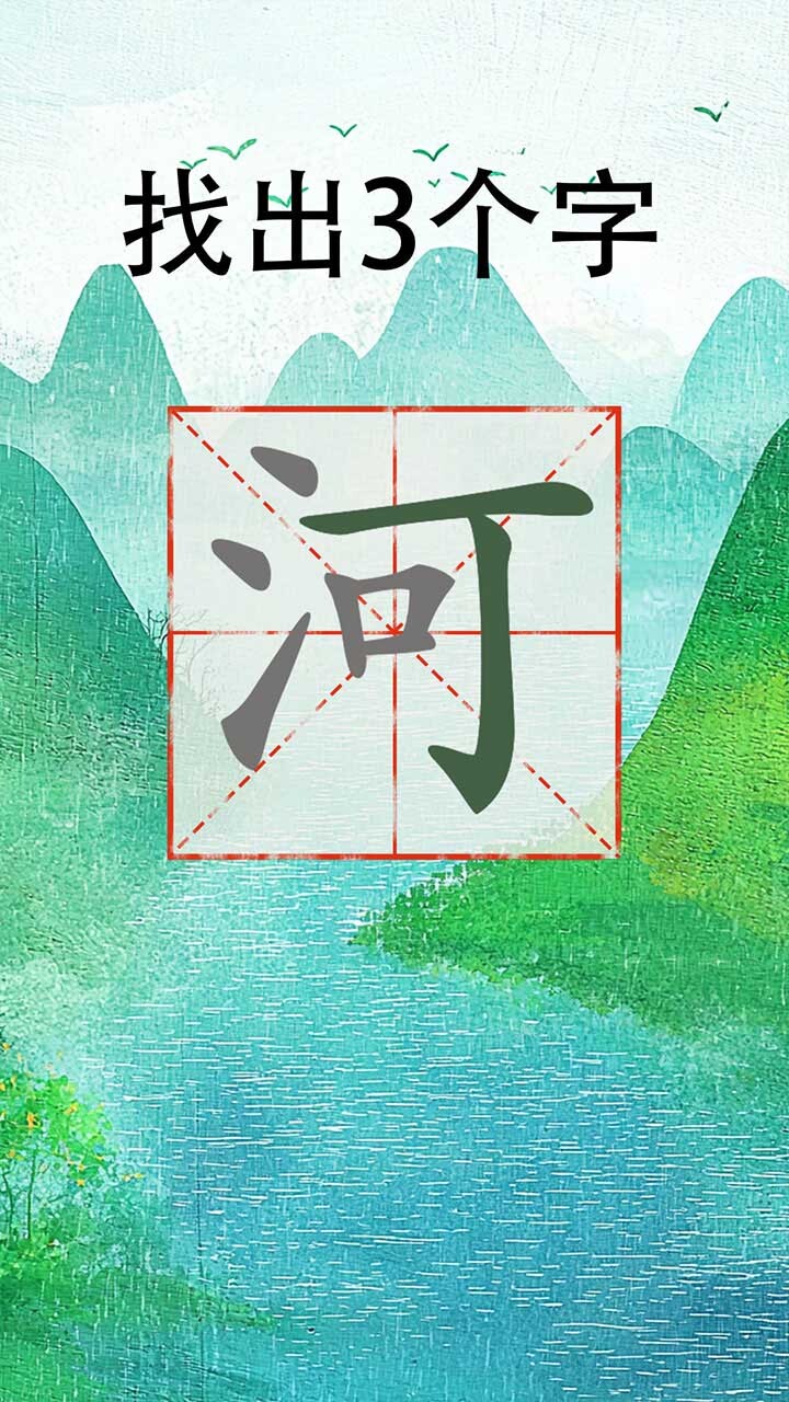消除我贼溜溜溜截图