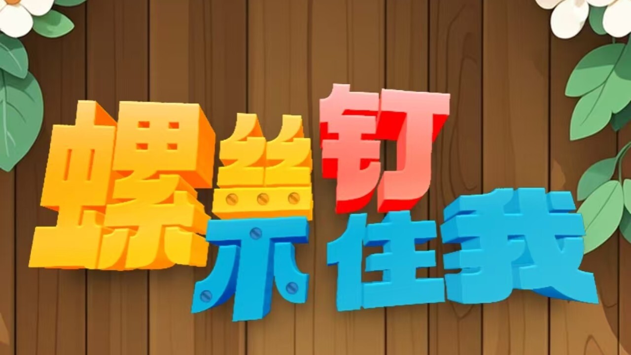 螺丝钉不住我截图
