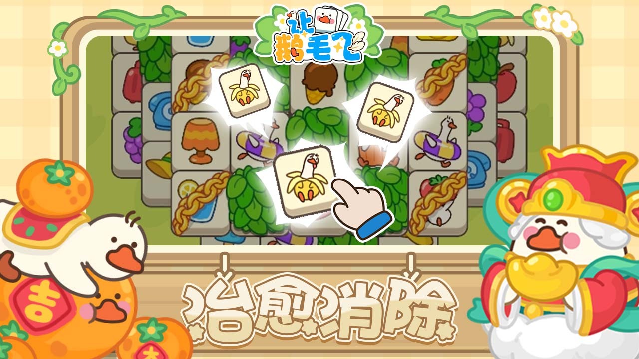 让鹅毛飞截图