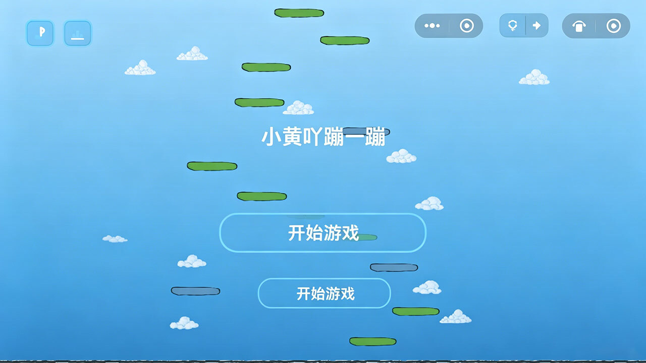 小黄吖蹦一蹦截图