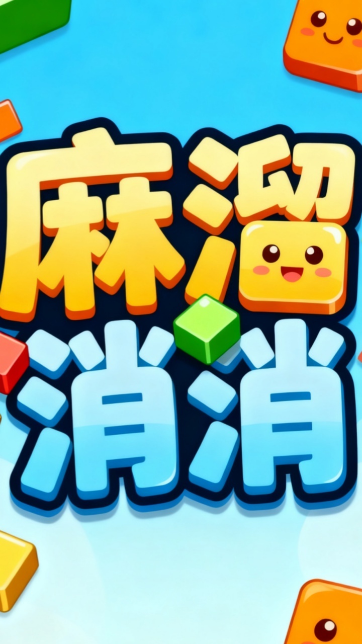 麻溜消消截图