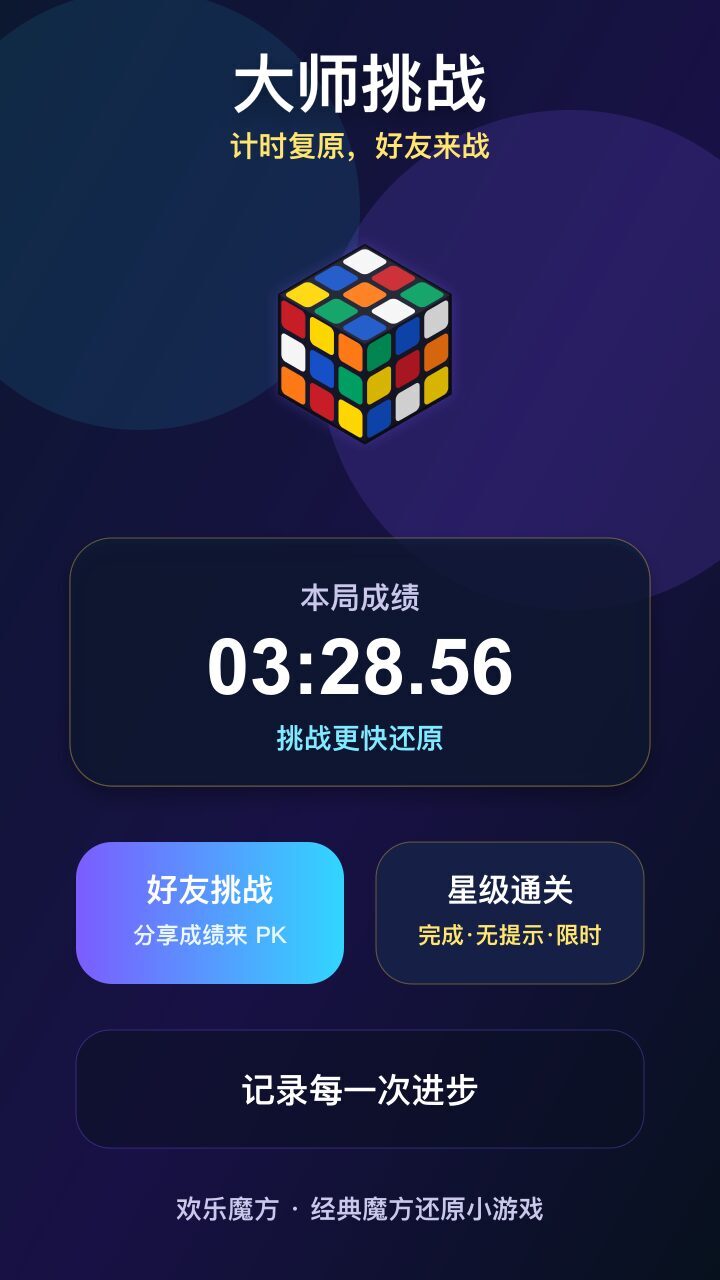 欢乐魔方游戏截图